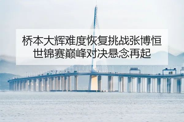 qiao-ben-da-hui-nan-du-hui-fu-tiao-zhan-zhang-bo-heng-shi-jin-sai-dian-feng-dui-jue-xuan-nian-zai-qi-2-409.jpg